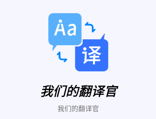 我们的翻译官app