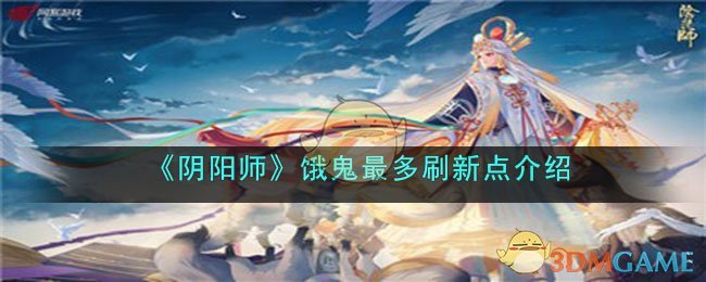 《阴阳师》饿鬼最多刷新点介绍