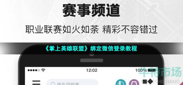 《掌上英雄联盟》绑定微信登录教程