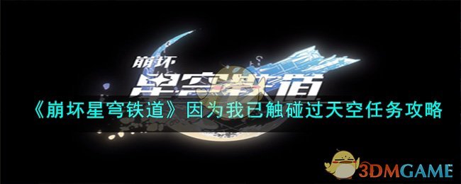 《崩坏星穹铁道》因为我已触碰过天空任务攻略