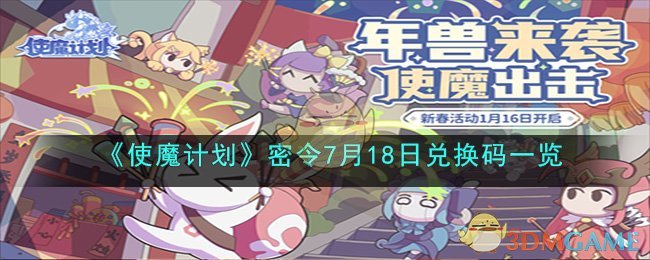 《使魔计划》密令7月18日兑换码一览