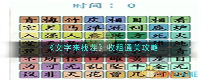 《文字来找茬》收租通关攻略