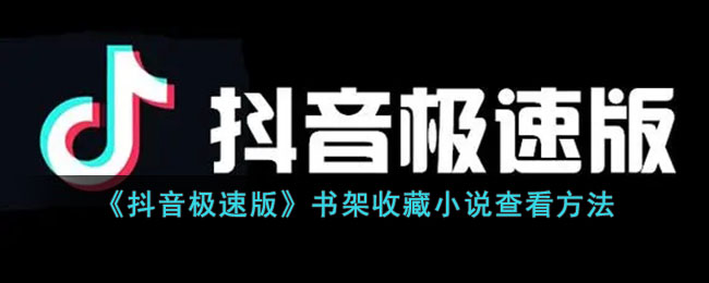 《抖音极速版》书架收藏小说查看方法