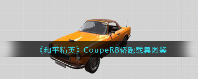 和平精英CoupeRB轿跑怎么样-CoupeRB轿跑载具图鉴