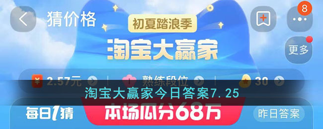 淘宝大赢家今日答案7.25