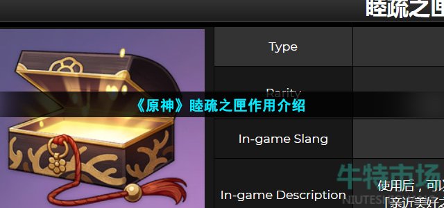 《原神》睦疏之匣作用介绍
