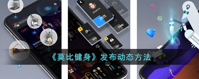 《莫比健身》发布动态方法