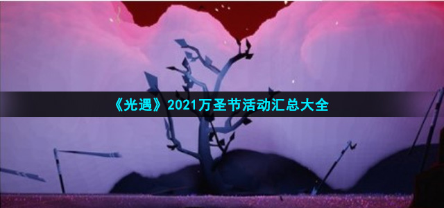 《光遇》2021万圣节活动汇总大全