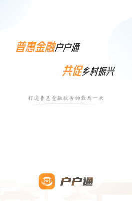 广东农村普惠金融户户通app