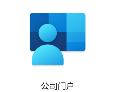 公司门户app下载