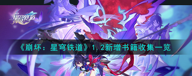 《崩坏：星穹铁道》1.2新增书籍收集一览