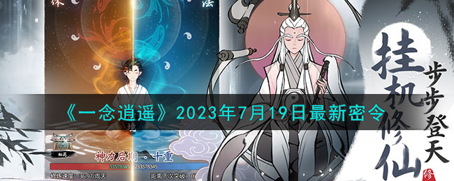 《一念逍遥》2023年7月19日最新密令