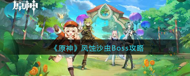 《原神》风蚀沙虫Boss攻略