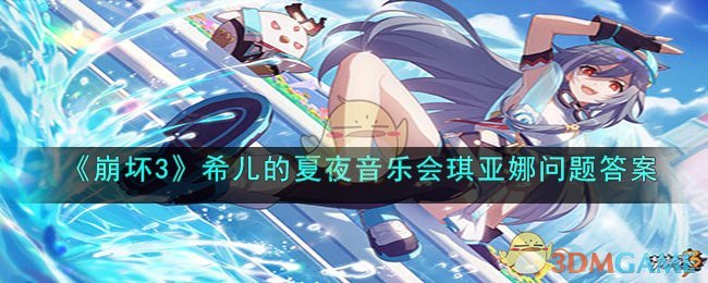 《崩坏3》希儿的夏夜音乐会琪亚娜问题答案