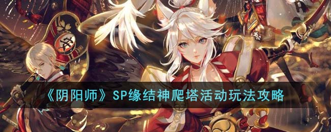 《阴阳师》SP缘结神爬塔活动玩法攻略