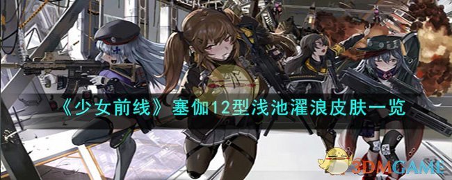 《少女前线》塞伽12型浅池濯浪皮肤一览