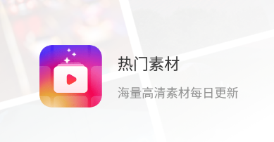 热门素材app