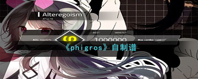 《phigros》自制谱玩法介绍