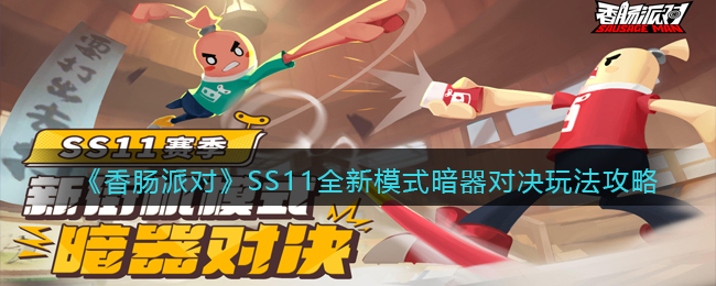 《香肠派对》SS11全新模式暗器对决玩法攻略