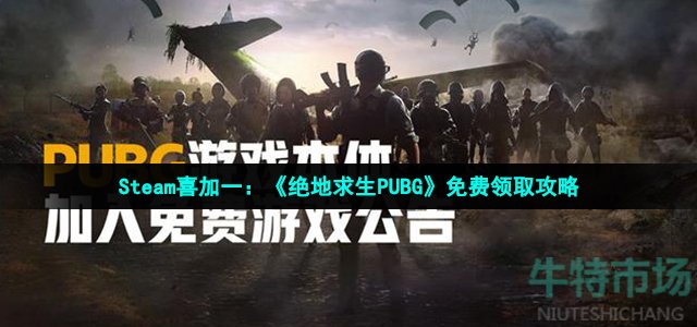 Steam喜加一：《绝地求生PUBG》免费领取攻略