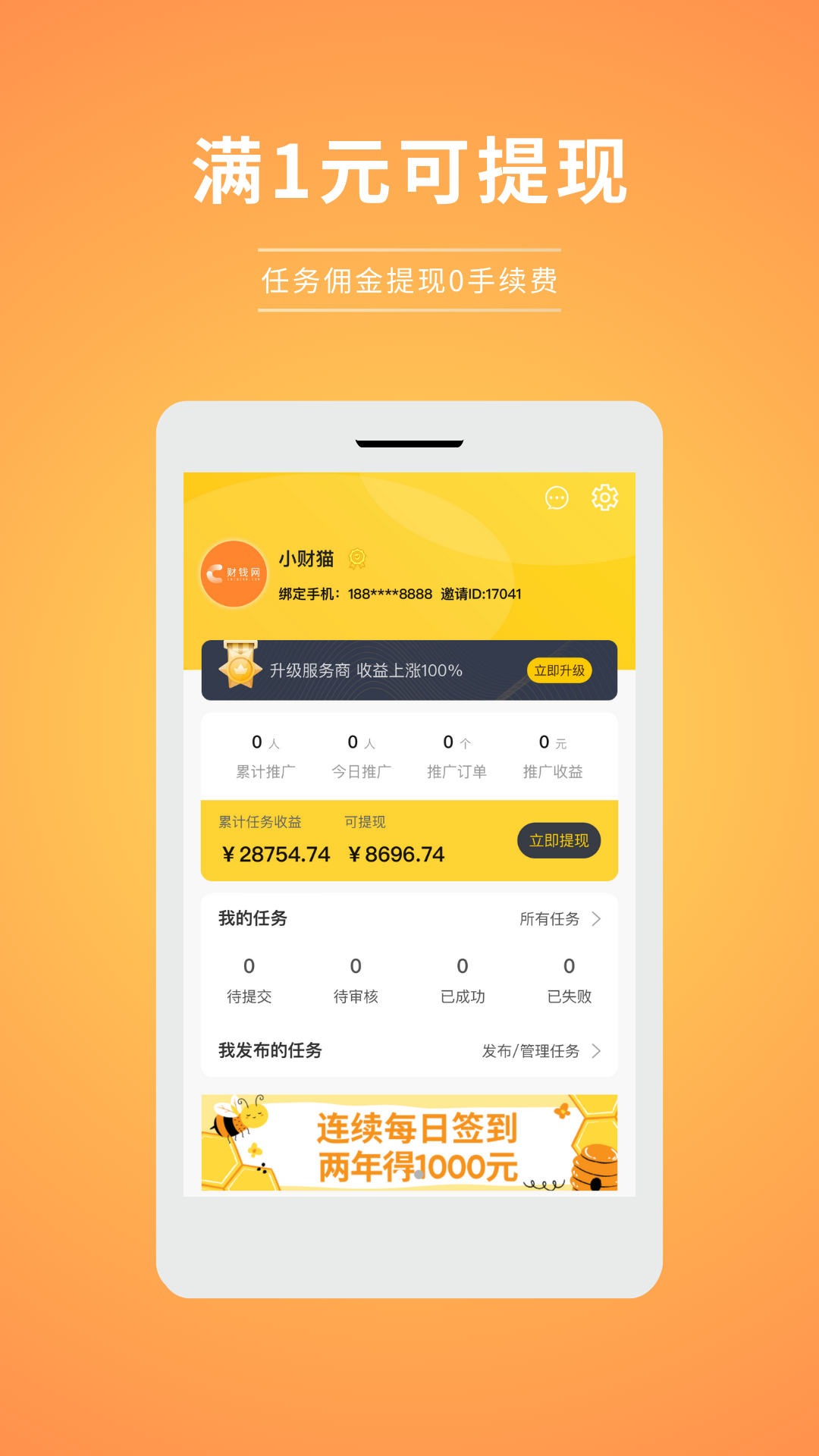 财钱网任务平台APP最新版图片1