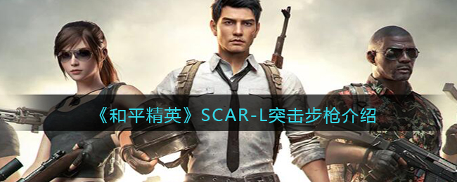 《和平精英》SCAR-L突击步枪介绍