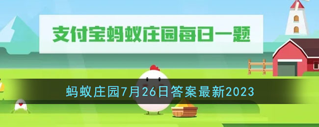 《支付宝》蚂蚁庄园7月26日答案最新2023