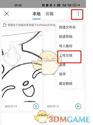 《画世界pro》草稿上传备份到云端方法