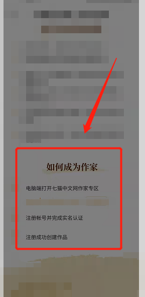 《七猫免费小说》申请成为作家方法