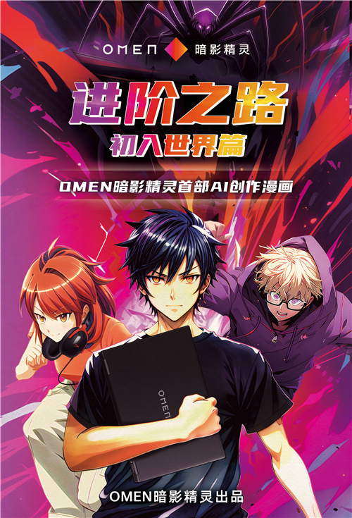 OMEN暗影精灵首部AI创作漫画震撼发布，与玩家携手同行进阶之路 