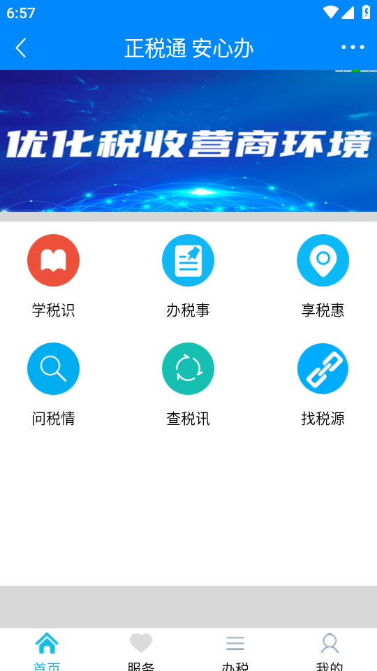 正税通 安心办APP官方版图片1