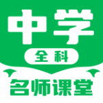 中学名师课堂app安卓版下载-中学名师课堂丰富中学全科课程在线学习下载v2.3