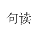 句读app-句读v4.7.6 安卓版