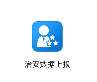 治安数据上报app