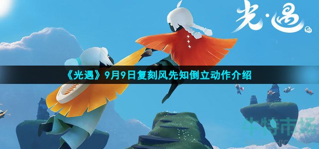 《光遇》9月9日复刻风先知倒立动作介绍