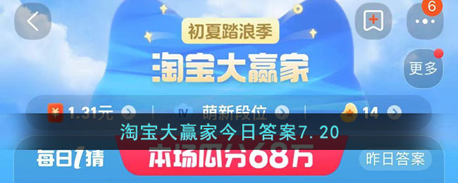 淘宝大赢家今日答案7.20