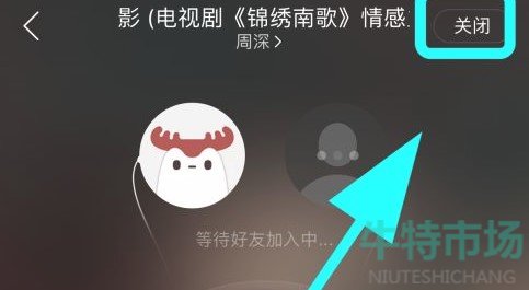 《网易云音乐》一起听歌功能退出教程