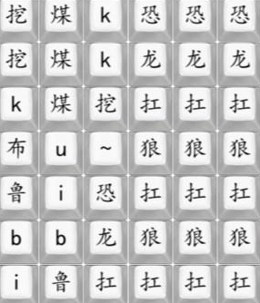 《汉字找茬王》恐龙扛狼通关攻略