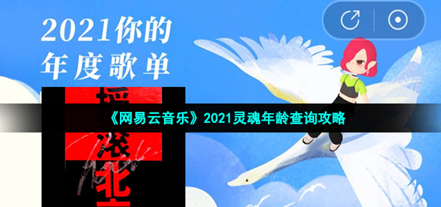 《网易云音乐》2021灵魂年龄查询攻略