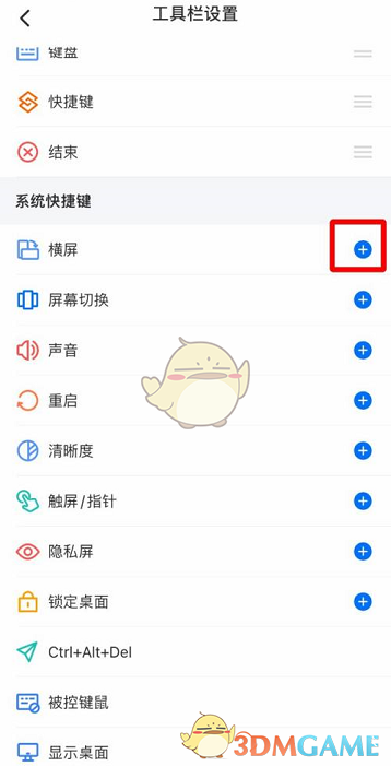 《todesk》横屏快捷键设置方法