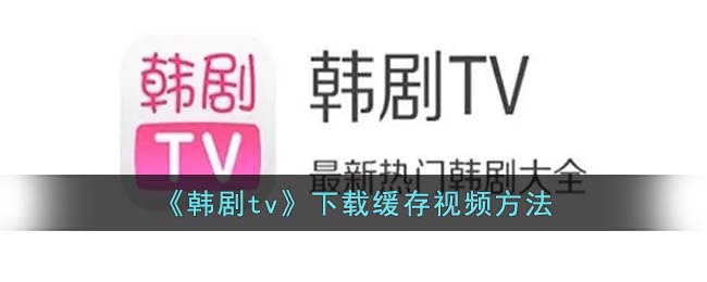 《韩剧tv》下载缓存视频方法