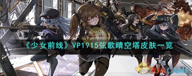 《少女前线》VP1915弦歌晴空塔皮肤一览