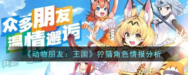 《动物朋友：王国》狞猫角色情报分析