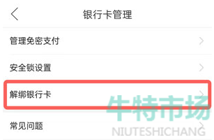 《拼多多》钱包解绑银行卡方法