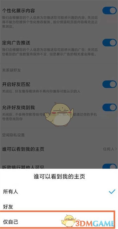 《酷狗音乐》空间仅自己可见设置方法