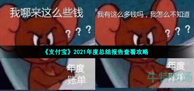 《支付宝》2021年度总结报告查看攻略