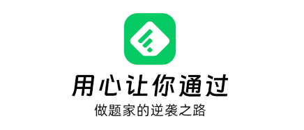 做题家app