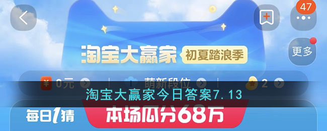 淘宝大赢家今日答案7.13