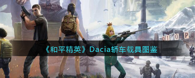 《和平精英》Dacia轿车载具图鉴