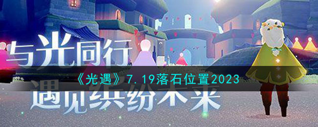 《光遇》7.19落石位置2023